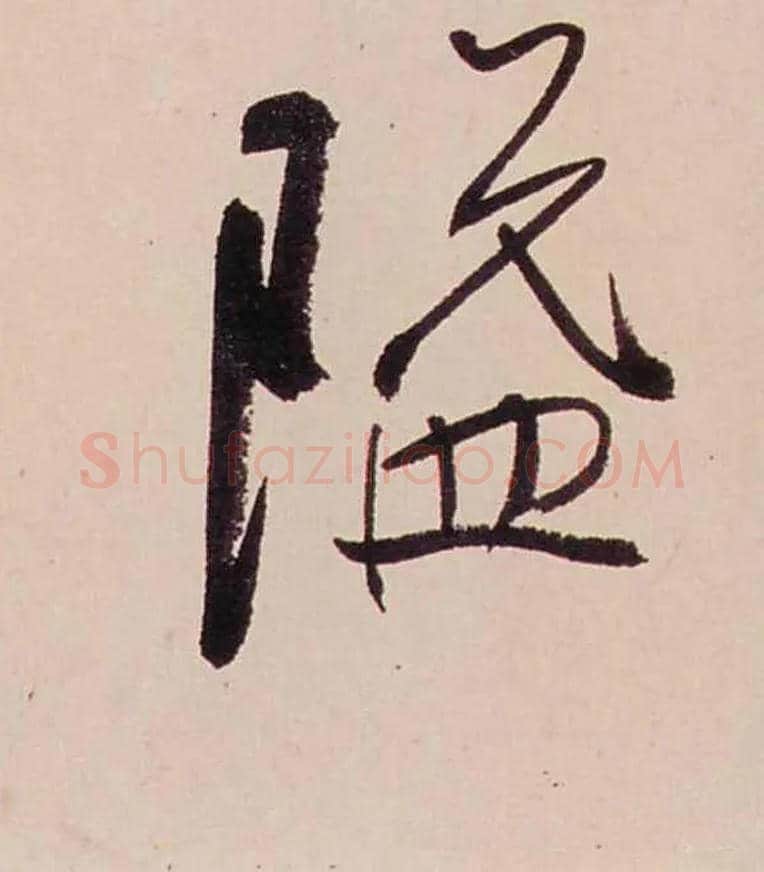 隘毛笔行书写法,摘自清龚贤行书渔歌子词卷