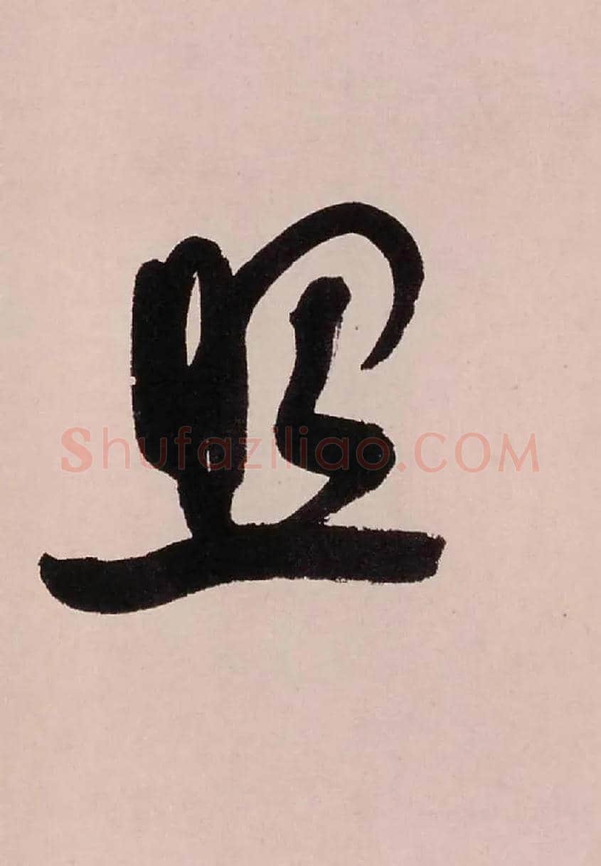 照毛笔行书写法,摘自清龚贤行书渔歌子词卷