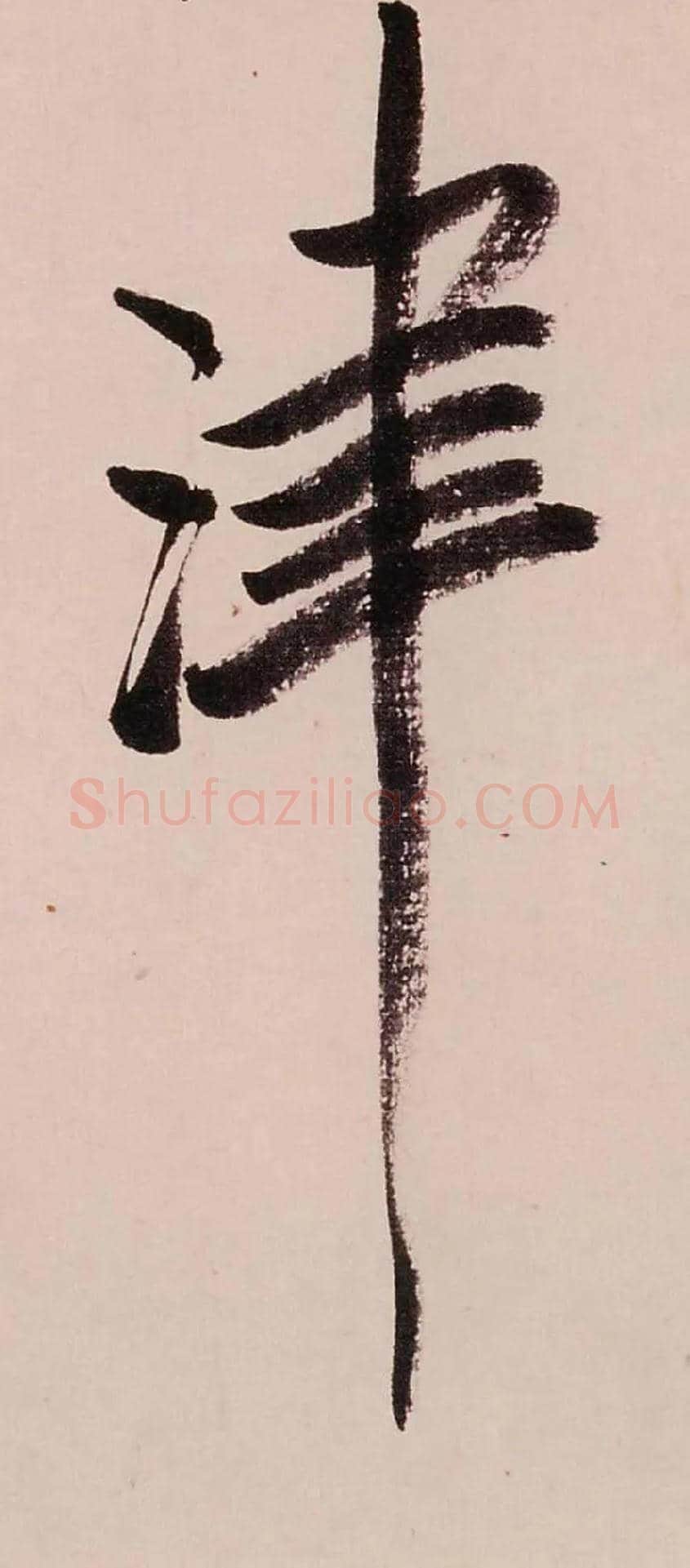 津毛笔行书写法,摘自清龚贤行书渔歌子词卷
