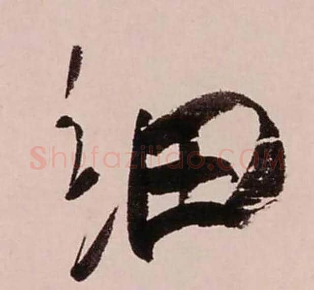 细毛笔行书写法,摘自清龚贤行书渔歌子词卷