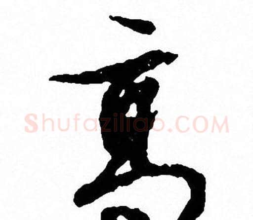 髙字文征明毛笔行书写法,摘自文征明毛笔行书作品