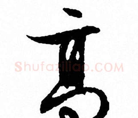 高字文征明毛笔行书写法,摘自文征明毛笔行书作品