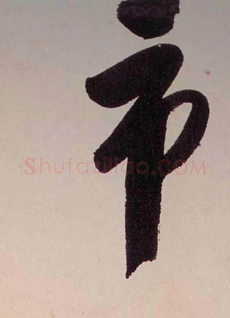 市毛笔行书写法,摘自清龚贤行书渔歌子词卷