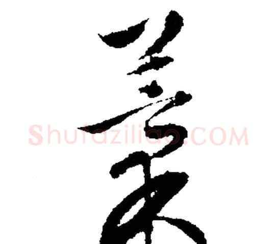 稿字文征明毛笔行书写法,摘自文征明毛笔行书作品