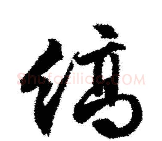 縞字文征明毛笔行书写法,摘自文征明毛笔行书作品