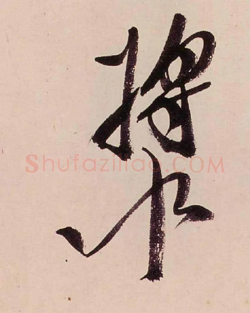 漿毛笔行书写法,摘自清龚贤行书渔歌子词卷