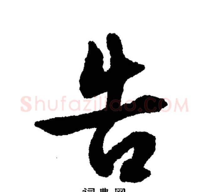 告字文征明毛笔行书写法,摘自文征明毛笔行书作品