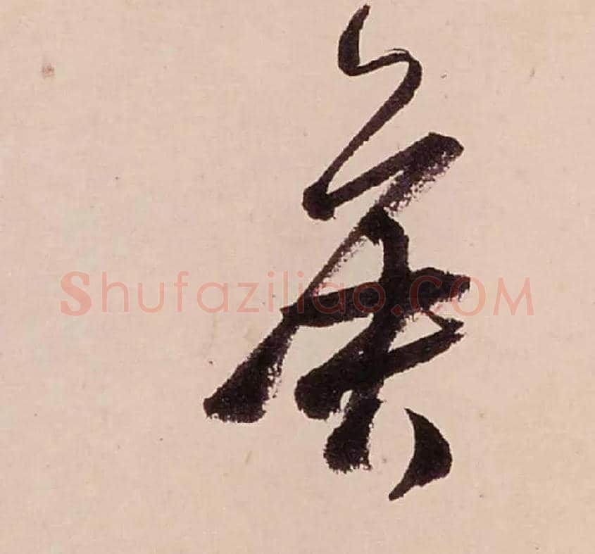 侯毛笔行书写法,摘自清龚贤行书渔歌子词卷