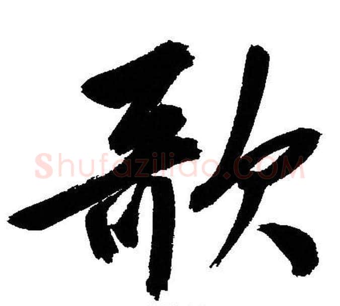 歌字文征明毛笔行书写法,摘自文征明毛笔行书作品