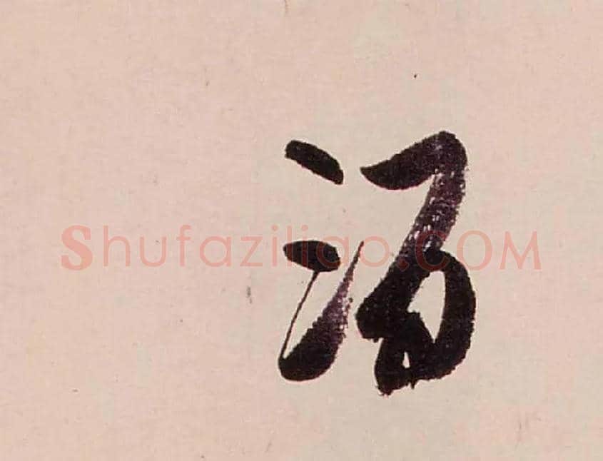 酒毛笔行书写法,摘自清龚贤行书渔歌子词卷