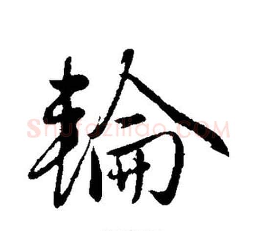 轮字赵雍毛笔行书书法写法,摘自赵雍毛笔行书书法作品