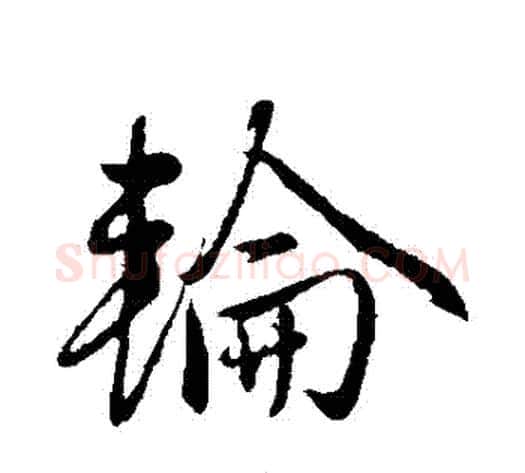 輪字赵雍毛笔行书书法写法,摘自赵雍毛笔行书书法作品
