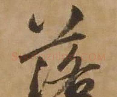 落字赵雍毛笔行书书法写法,摘自鄣南八咏诗卷