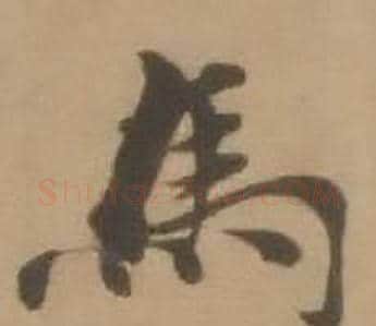 馬字赵雍毛笔行书书法写法,摘自鄣南八咏诗卷