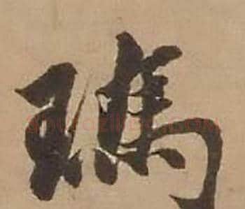瑪字赵雍毛笔行书书法写法,摘自鄣南八咏诗卷