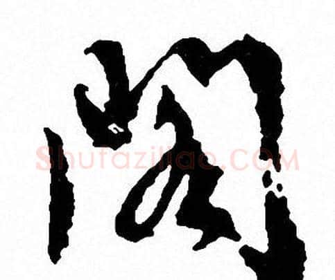 阁字文征明毛笔行书写法,摘自文征明毛笔行书作品