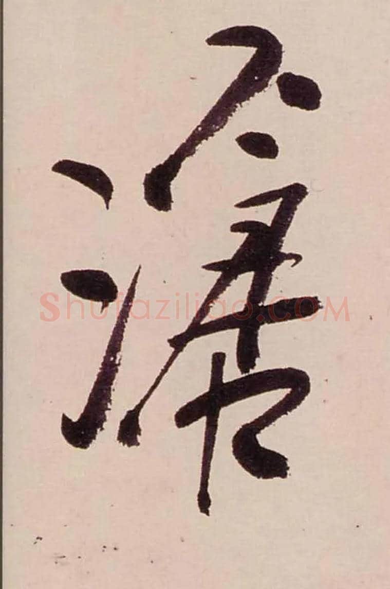 滄毛笔行书写法,摘自清龚贤行书渔歌子词卷