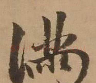 满字赵雍毛笔行书书法写法,摘自鄣南八咏诗卷