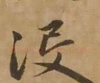 没字赵雍毛笔行书书法写法,摘自鄣南八咏诗卷