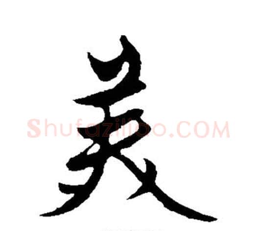 美字赵雍毛笔行书书法写法,摘自赵雍毛笔行书书法作品