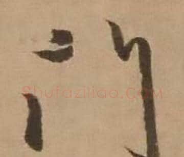 門字赵雍毛笔行书书法写法,摘自鄣南八咏诗卷