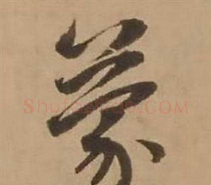 蒙字赵雍毛笔行书书法写法,摘自鄣南八咏诗卷