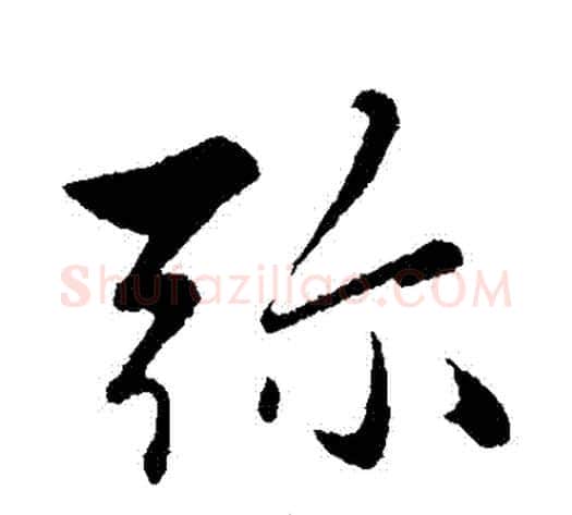 彌字赵雍毛笔行书书法写法,摘自赵雍毛笔行书书法作品