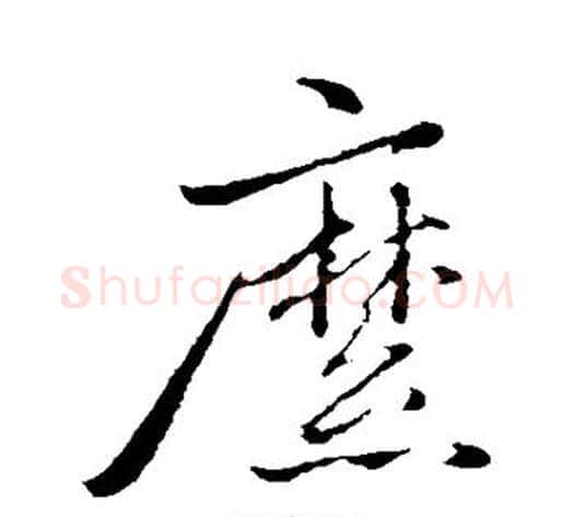 糜字赵雍毛笔行书书法写法,摘自赵雍毛笔行书书法作品