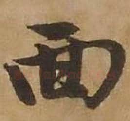 面字赵雍毛笔行书书法写法,摘自鄣南八咏诗卷