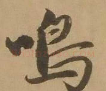 鳴字赵雍毛笔行书书法写法,摘自鄣南八咏诗卷