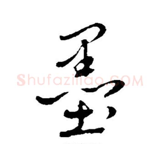 墨字赵雍毛笔行书书法写法,摘自赵雍毛笔行书书法作品
