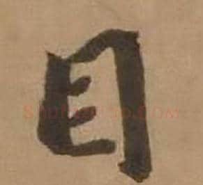 目字赵雍毛笔行书书法写法,摘自鄣南八咏诗卷