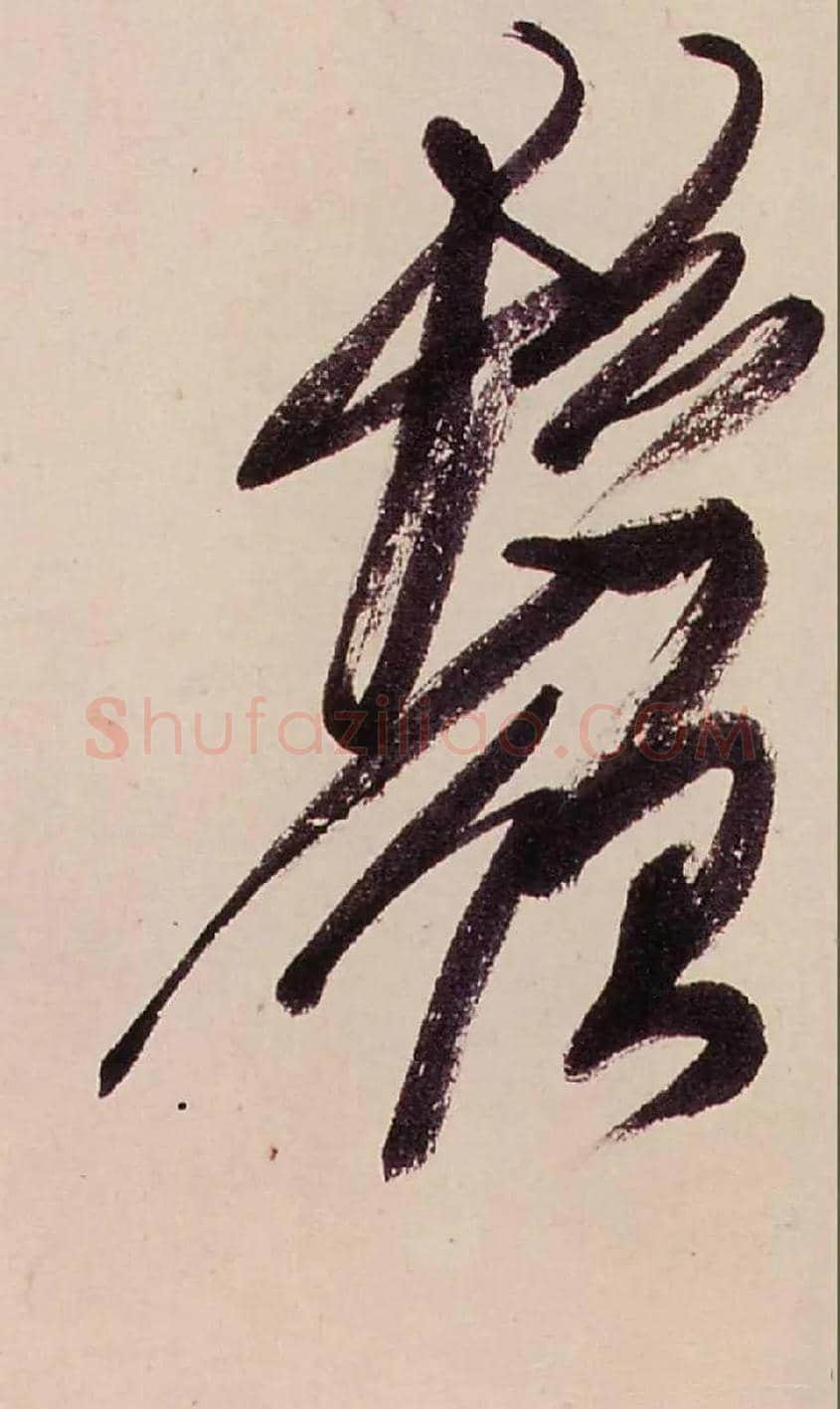 鬚毛笔行书写法,摘自清龚贤行书渔歌子词卷