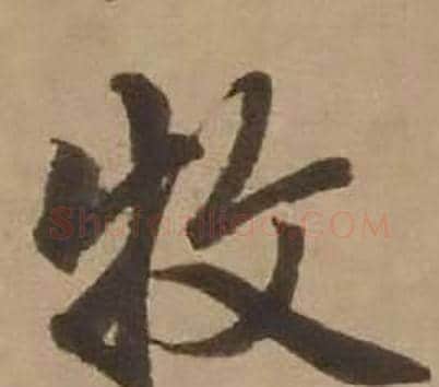 牧字赵雍毛笔行书书法写法,摘自鄣南八咏诗卷