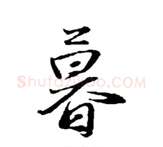 暮字赵雍毛笔行书书法写法,摘自赵雍毛笔行书书法作品
