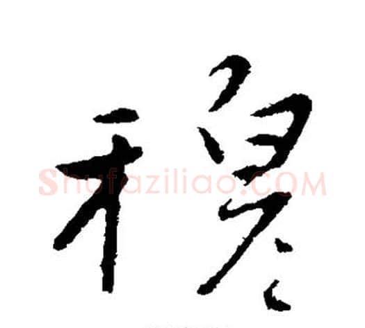 穆字赵雍毛笔行书书法写法,摘自赵雍毛笔行书书法作品