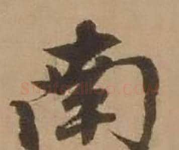 南字赵雍毛笔行书书法写法,摘自鄣南八咏诗卷