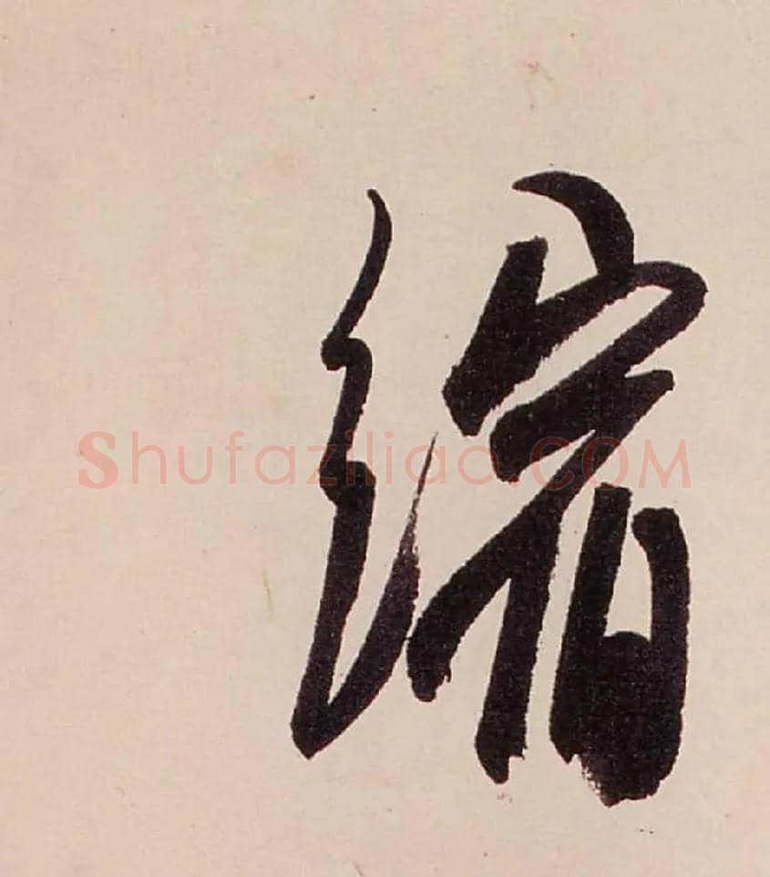 缩毛笔行书写法,摘自清龚贤行书渔歌子词卷