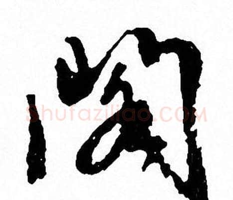 閣字文征明毛笔行书写法,摘自文征明毛笔行书作品