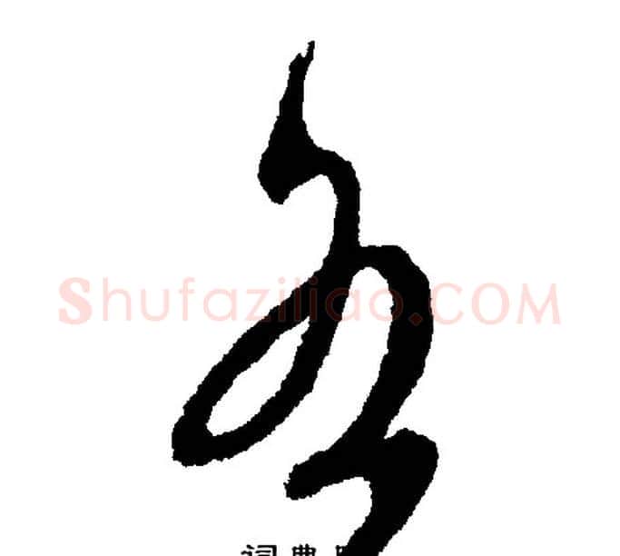 各字文征明毛笔行书写法,摘自文征明毛笔行书作品
