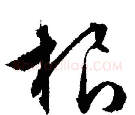 根字文征明毛笔行书写法,摘自文征明毛笔行书作品