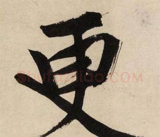 更字文征明毛笔行书写法,摘自自作律诗二首卷