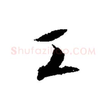 工字文征明毛笔行书写法,摘自文征明毛笔行书作品