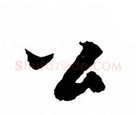 公字文征明毛笔行书写法,摘自文征明毛笔行书作品
