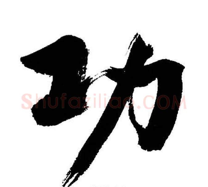 功字文征明毛笔行书写法,摘自文征明毛笔行书作品