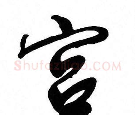 宫字文征明毛笔行书写法,摘自文征明毛笔行书作品