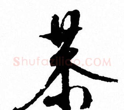 恭字文征明毛笔行书写法,摘自文征明毛笔行书作品
