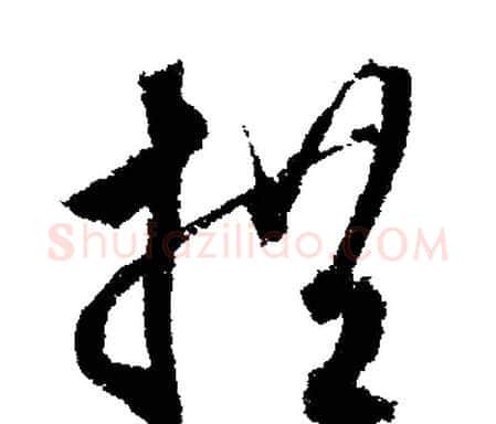 拱字文征明毛笔行书写法,摘自文征明毛笔行书作品
