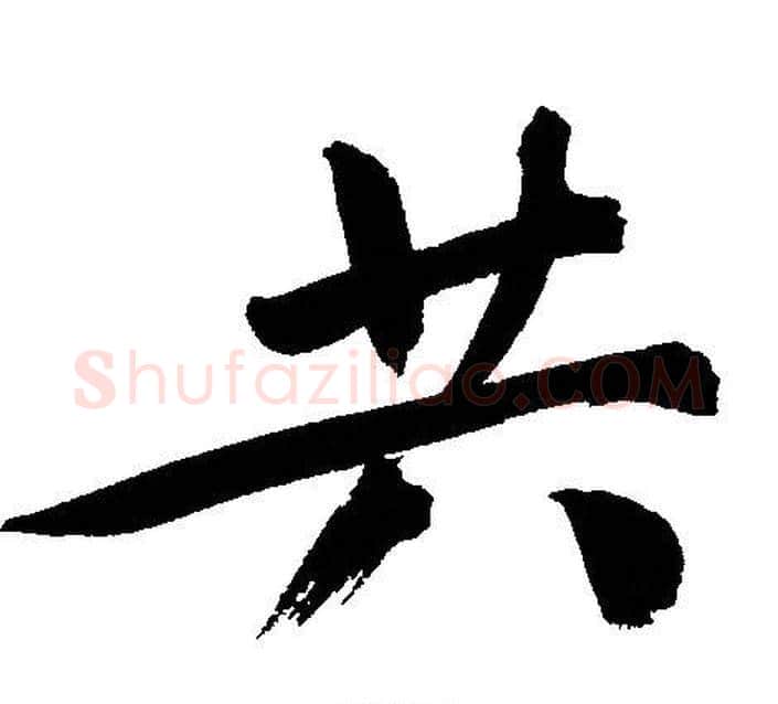 共字文征明毛笔行书写法,摘自文征明毛笔行书作品