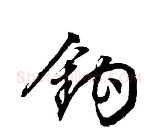 钩字文征明毛笔行书写法,摘自文征明毛笔行书作品